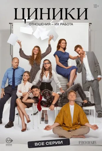 Циники (2025) онлайн бесплатно